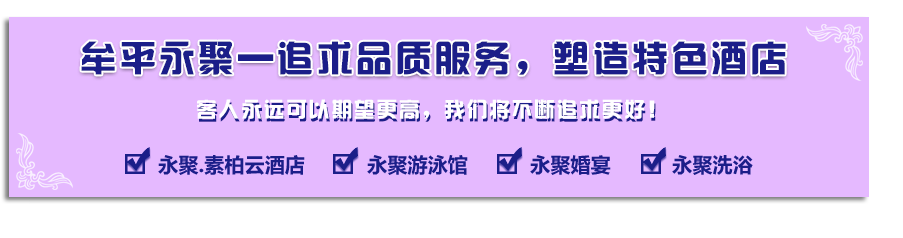 烟台宾馆烟台市牟平永聚科技温泉有限公司