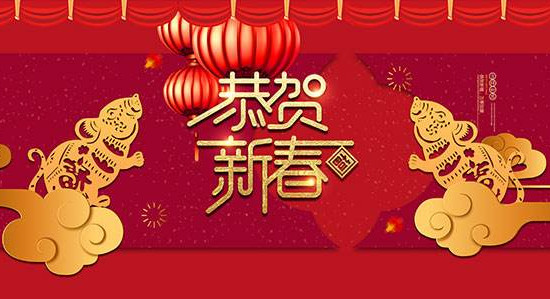 永聚恭祝您新年快乐！万事如意！